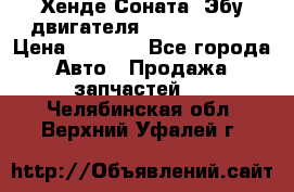 Хенде Соната3 Эбу двигателя G4CP 2.0 16v › Цена ­ 3 000 - Все города Авто » Продажа запчастей   . Челябинская обл.,Верхний Уфалей г.